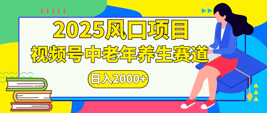 视频号2025年独家玩法，老年养生赛道，无脑搬运爆款视频，日入2000+多客网创-网创项目资源站-副业项目-创业项目-搞钱项目多客网创
