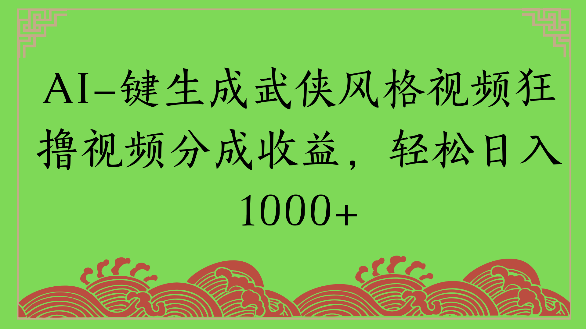 通过AI一键生成美女壁纸暴力拉新，单日变现1000+两分钟制作一个作品!新手小白- 学就会!多客网创-网创项目资源站-副业项目-创业项目-搞钱项目多客网创