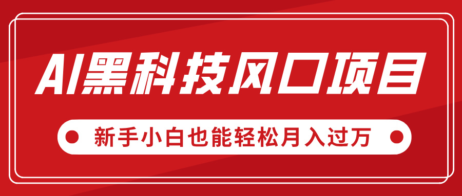AI黑科技风口项目，视频号全新爆款玩法，新手小白也能轻松月入过万多客网创-网创项目资源站-副业项目-创业项目-搞钱项目多客网创