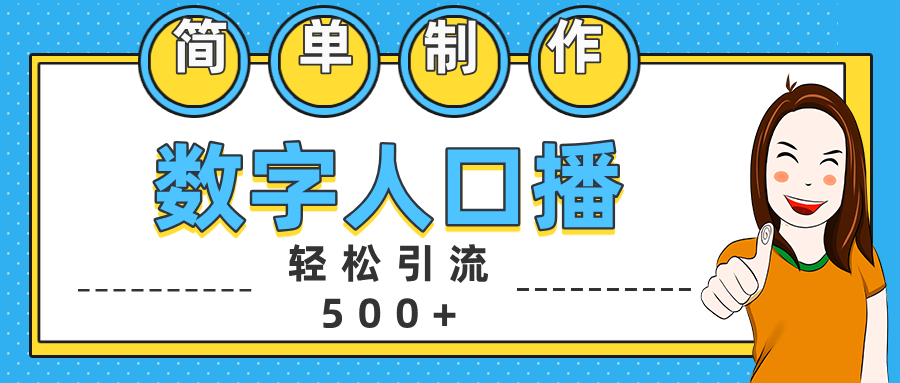 数字人口播日引500+精准创业粉多客网创-网创项目资源站-副业项目-创业项目-搞钱项目多客网创