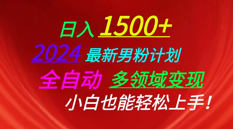 日入1500+，2024最新男粉计划，视频图文+直播+交友等多重方式打爆LSP…多客网创-网创项目资源站-副业项目-创业项目-搞钱项目多客网创