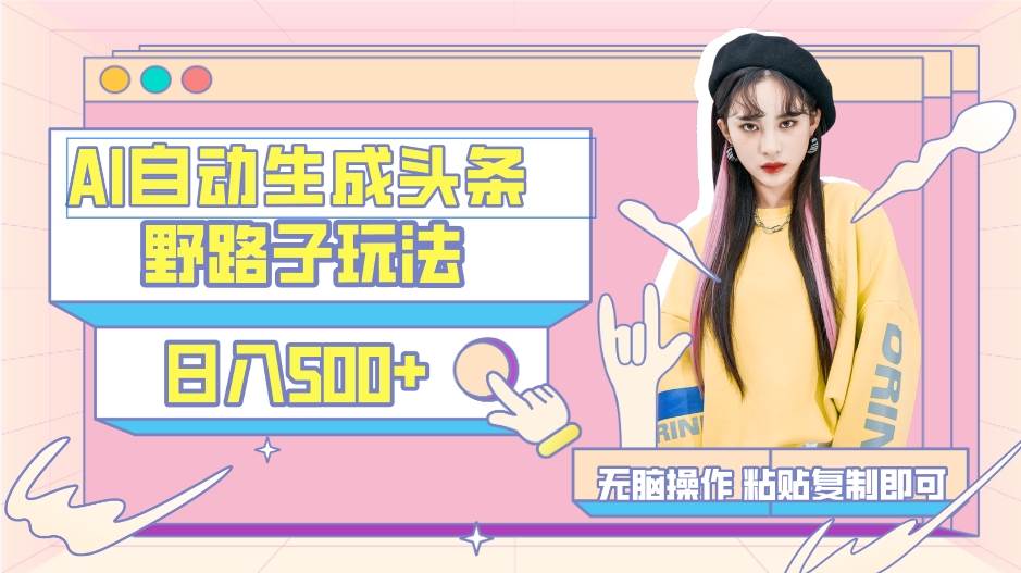 AI自动生成头条,三天必起号,三分钟轻松发布内容,复制粘贴,保姆级教…多客网创-网创项目资源站-副业项目-创业项目-搞钱项目多客网创