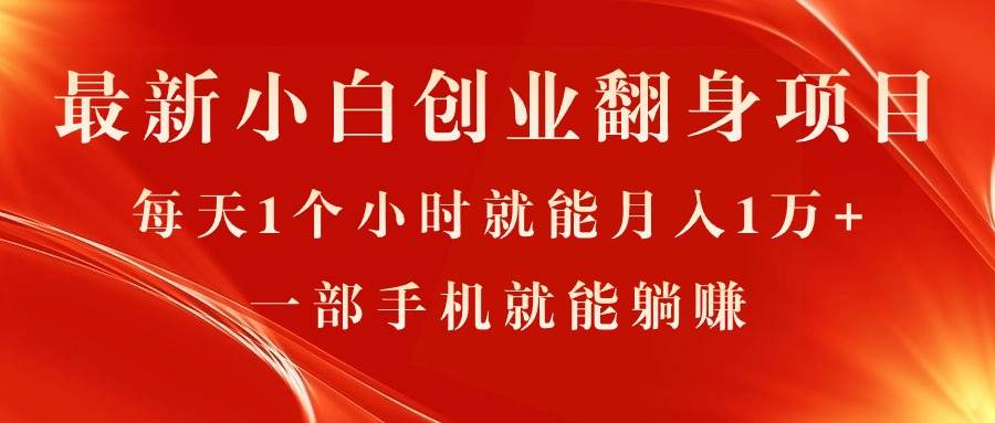 最新小白创业翻身项目，每天1个小时就能月入1万+，0门槛，一部手机就能…多客网创-网创项目资源站-副业项目-创业项目-搞钱项目多客网创