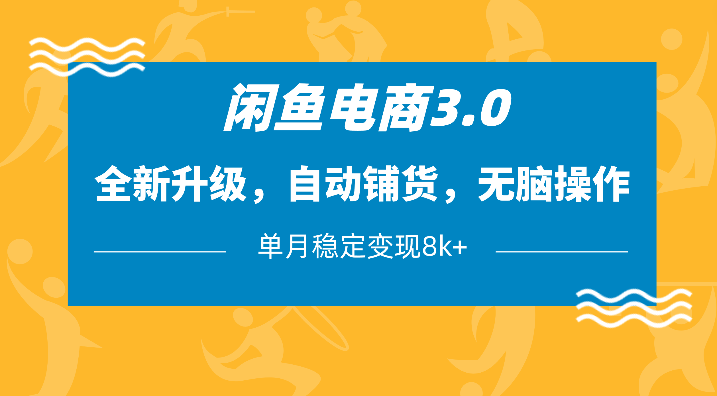闲鱼电商3.0，全新升级，自动铺货，无脑操作，单月稳定变现8k+多客网创-网创项目资源站-副业项目-创业项目-搞钱项目多客网创