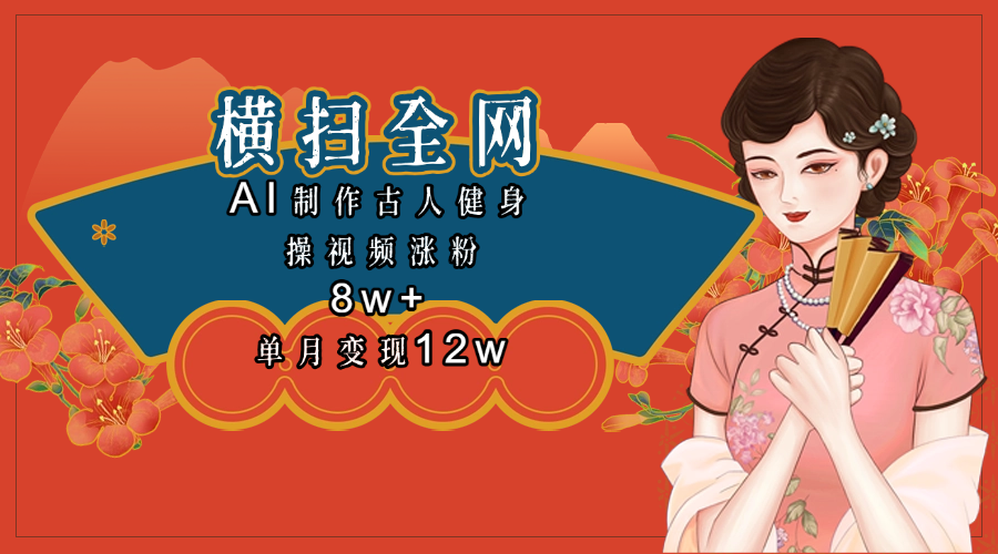 全网都在疯传的古人健身操视频 单月变现12w+多客网创-网创项目资源站-副业项目-创业项目-搞钱项目多客网创