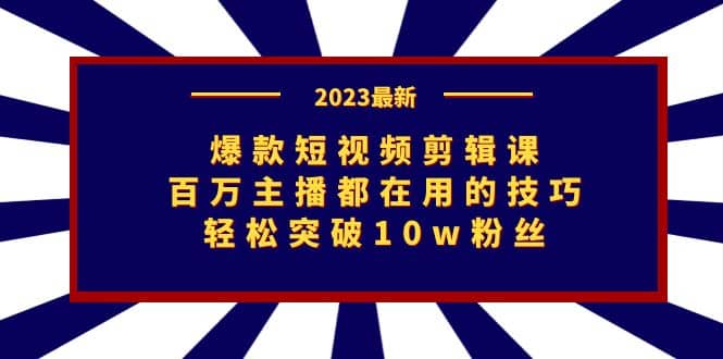 爆款短视频剪辑课：百万主播都在用的技巧，轻松突破10w粉丝多客网创-网创项目资源站-副业项目-创业项目-搞钱项目多客网创