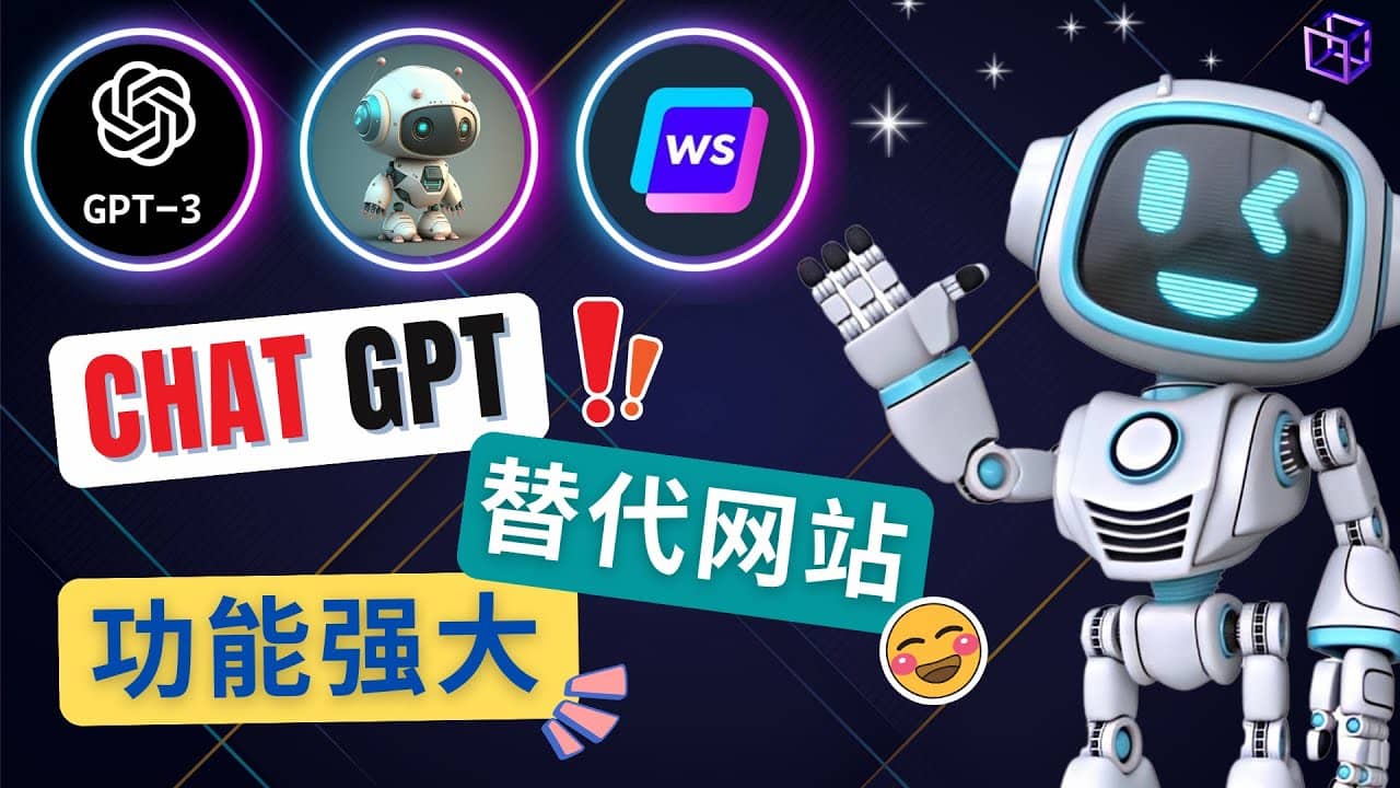 Ai聊天工具ChatGPT的替代网站，3大功能强大的人工智能工具多客网创-网创项目资源站-副业项目-创业项目-搞钱项目多客网创
