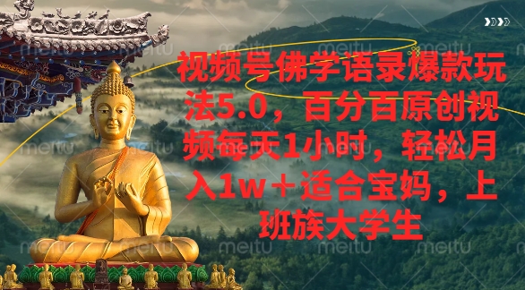 视频号佛学语录爆款新玩法，轻松月入1w+，百分百原创视频每天1小时多客网创-网创项目资源站-副业项目-创业项目-搞钱项目多客网创