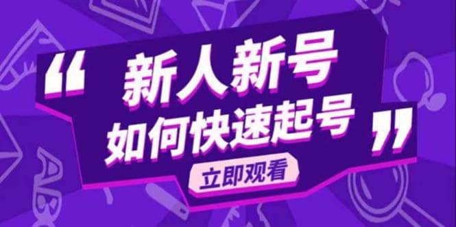 2023抖音好物分享变现课，新人新号如何快速起号多客网创-网创项目资源站-副业项目-创业项目-搞钱项目多客网创