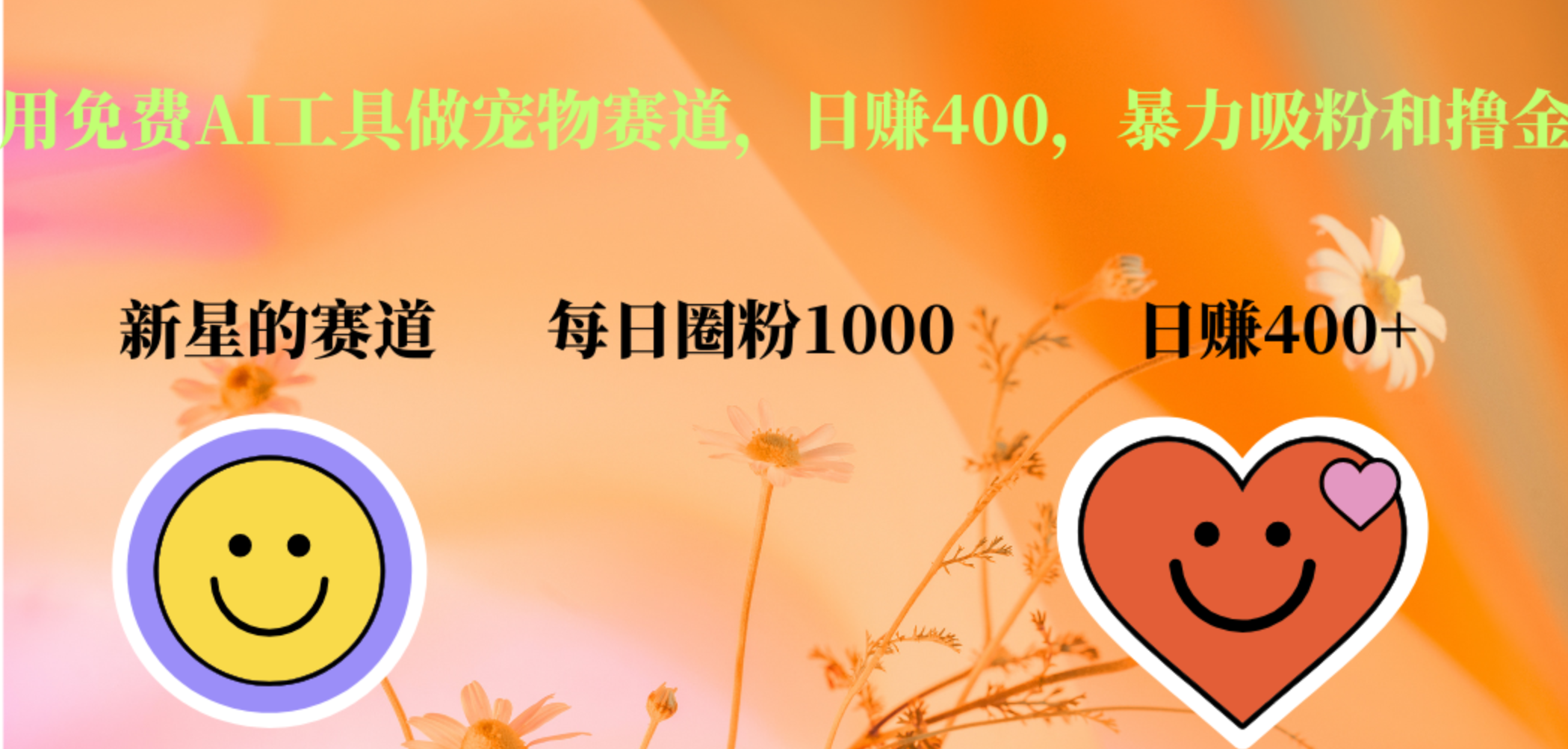 用免费AI工具做宠物赛道，日赚400，暴力吸粉和撸金多客网创-网创项目资源站-副业项目-创业项目-搞钱项目多客网创