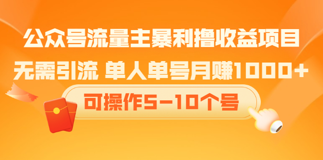 公众号流量主暴利撸收益项目，空闲时间操作多客网创-网创项目资源站-副业项目-创业项目-搞钱项目多客网创