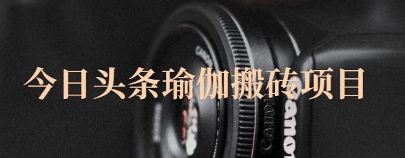 猎人社区·今日头条瑜伽搬砖项目，单号一天几十收入，可以批量操作！多客网创-网创项目资源站-副业项目-创业项目-搞钱项目多客网创