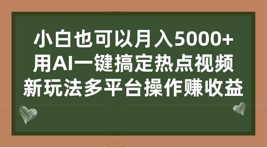 小白也可以月入5000+， 用AI一键搞定热点视频， 新玩法多平台操作赚收益多客网创-网创项目资源站-副业项目-创业项目-搞钱项目多客网创