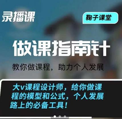 鞠子课堂·做课指南针：教你做课，助力个人发展多客网创-网创项目资源站-副业项目-创业项目-搞钱项目多客网创