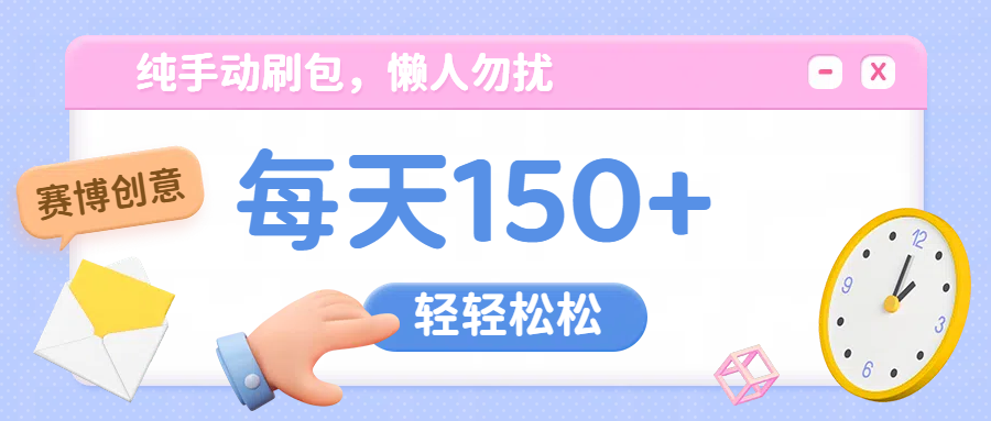 纯手动撸包，懒人勿扰多客网创-网创项目资源站-副业项目-创业项目-搞钱项目多客网创