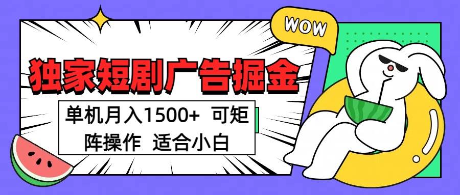 短剧掘金 单机月入1500  可矩阵操作 适合小白多客网创-网创项目资源站-副业项目-创业项目-搞钱项目多客网创