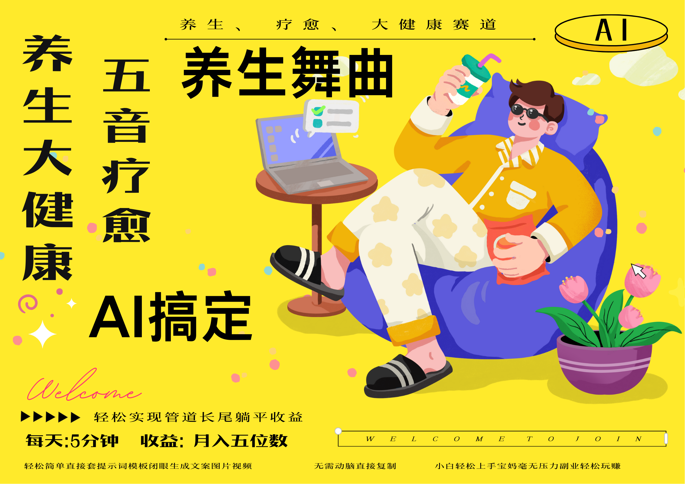 AI+养生+疗愈 五音疗愈另辟蹊径做养生 流量条条百万爆款 十条视频涨粉7万 小白三分钟学会 N种变现渠道 月入五位数 管道收益长尾收益都安排上多客网创-网创项目资源站-副业项目-创业项目-搞钱项目多客网创