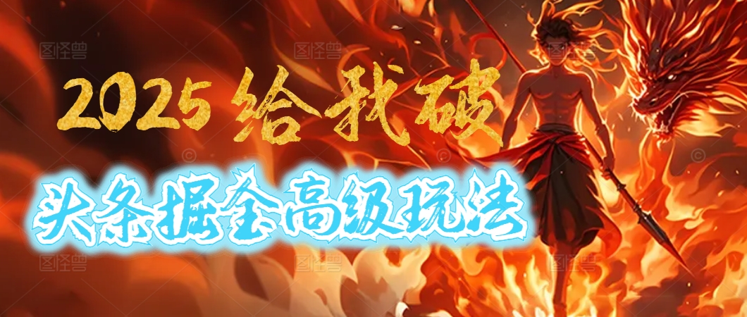 惊爆！2025头条掘金9.0玩法大变革，逆天改命！借助AI，一键就能催生爆款文章，每天仅需复制粘贴，轻松日入500+多客网创-网创项目资源站-副业项目-创业项目-搞钱项目多客网创