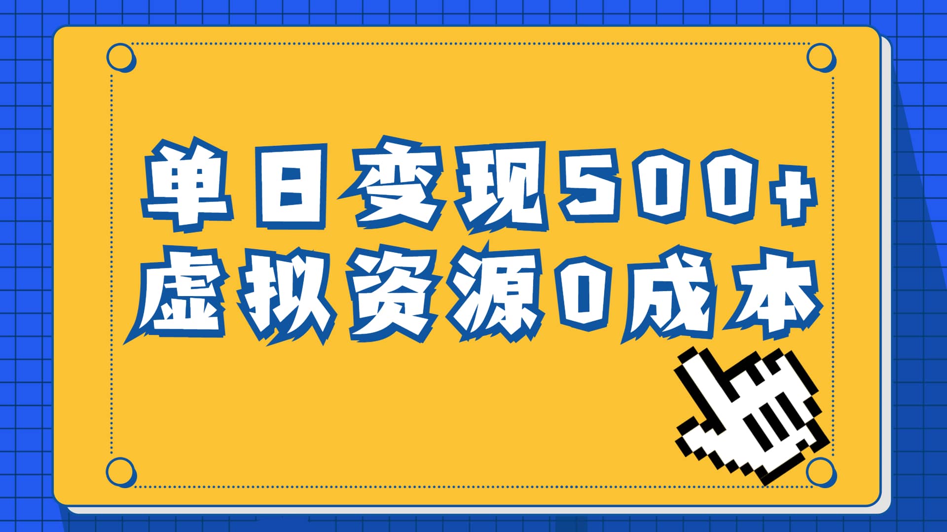 一单29.9元,通过育儿纪录片单日变现500+,一部手机即可操作,0成本变现多客网创-网创项目资源站-副业项目-创业项目-搞钱项目多客网创