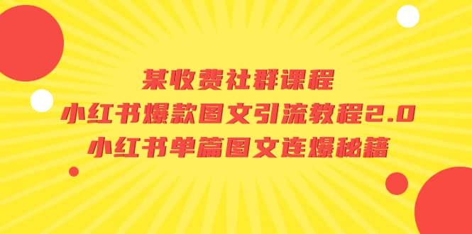 某收费社群课程：小红书爆款图文引流教程2.0+小红书单篇图文连爆秘籍多客网创-网创项目资源站-副业项目-创业项目-搞钱项目多客网创