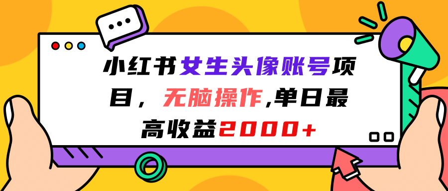 小红书女生头像账号项目,无脑操作,单日最高收益2000+多客网创-网创项目资源站-副业项目-创业项目-搞钱项目多客网创