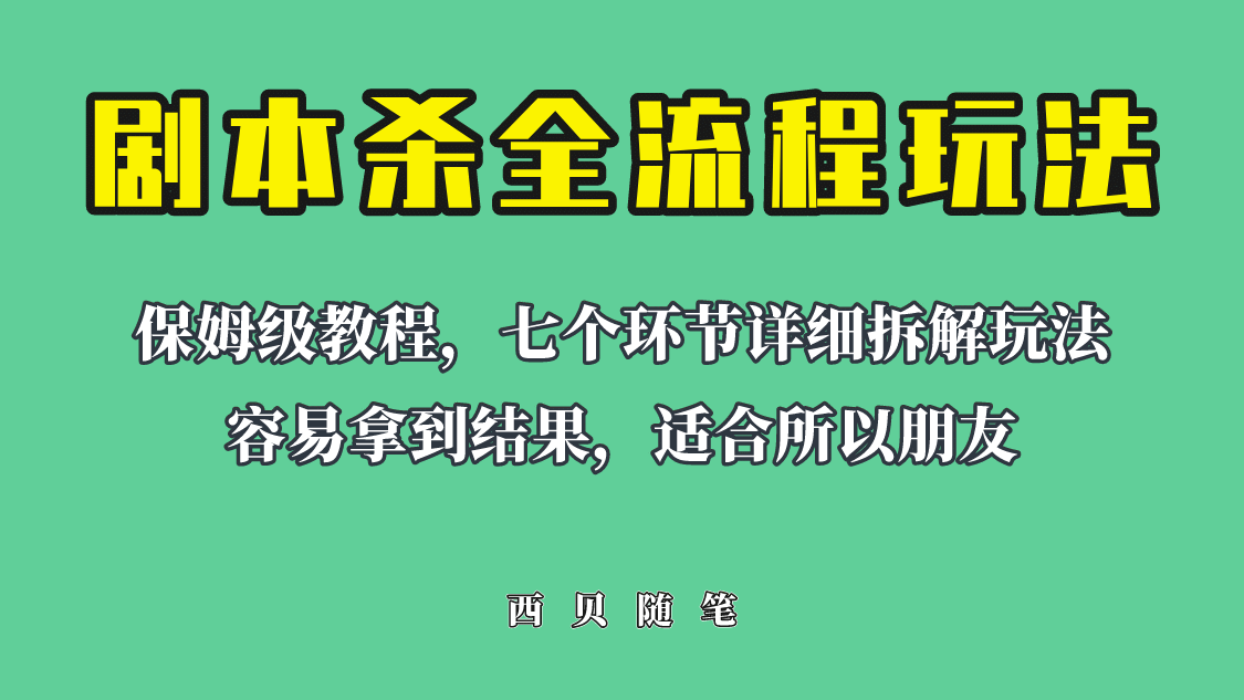 适合所有朋友的剧本杀全流程玩法，虚拟资源单天200-500收溢！多客网创-网创项目资源站-副业项目-创业项目-搞钱项目多客网创