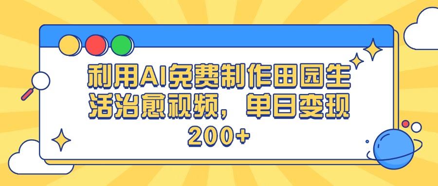 利用AI免费制作田园生活治愈视频，单日变现200+多客网创-网创项目资源站-副业项目-创业项目-搞钱项目多客网创