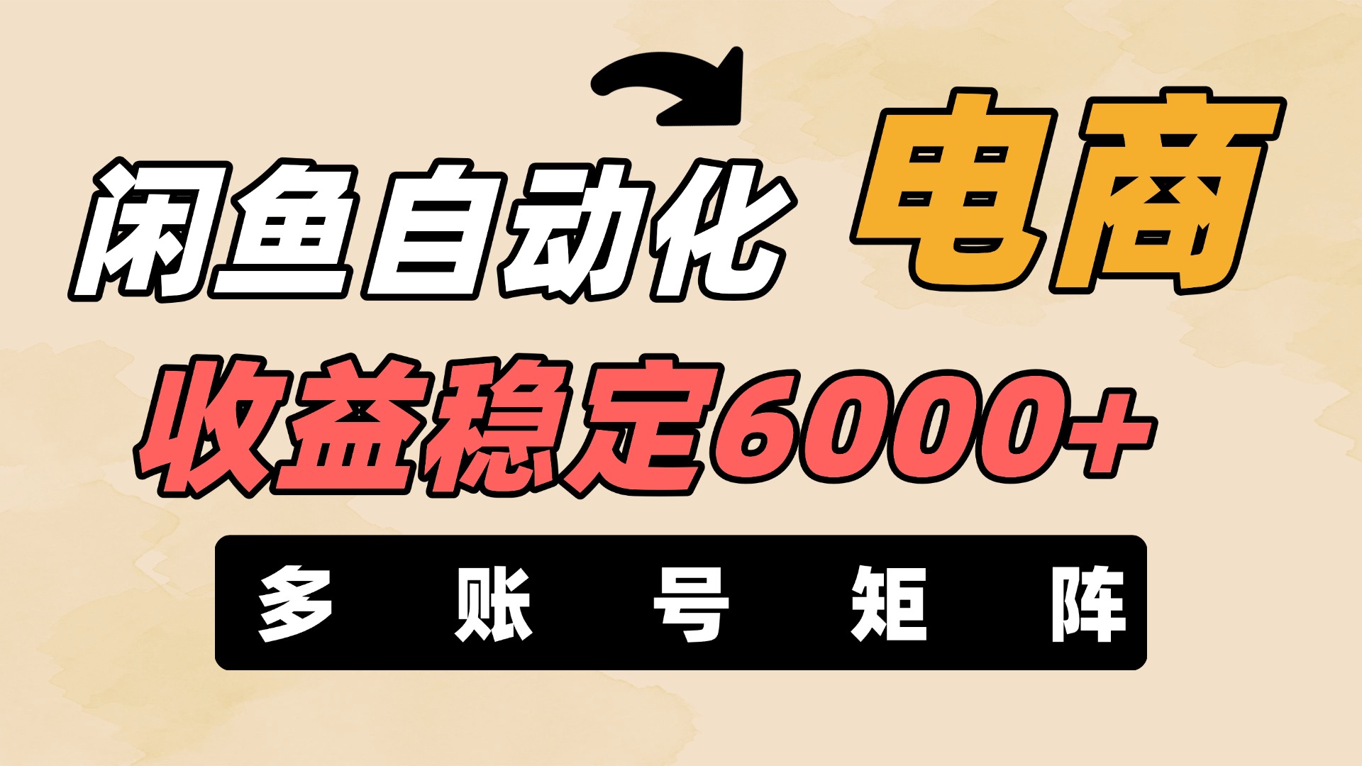 闲鱼自动化电商，月收益稳定6000+，零风险长期盈利【支持多账号矩阵布局】多客网创-网创项目资源站-副业项目-创业项目-搞钱项目多客网创