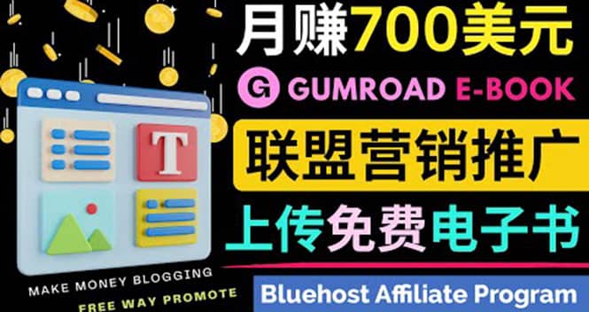 通过虚拟商品交易平台Gumroad，发布免费电子书 并推广自己的联盟营销链赚钱多客网创-网创项目资源站-副业项目-创业项目-搞钱项目多客网创