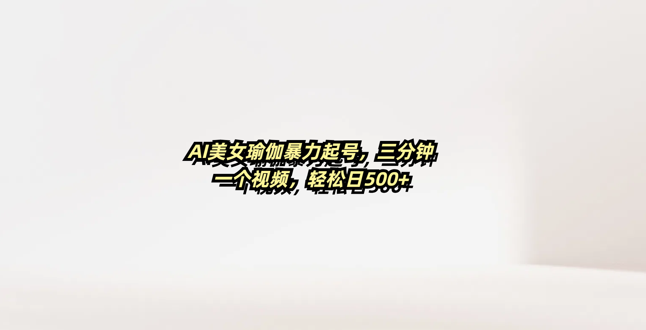 AI美女瑜伽暴力起号，三分钟一个视频，轻松日500+多客网创-网创项目资源站-副业项目-创业项目-搞钱项目多客网创