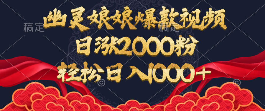 幽灵娘娘爆款视频，日涨2000粉，轻松日入1000+多客网创-网创项目资源站-副业项目-创业项目-搞钱项目多客网创