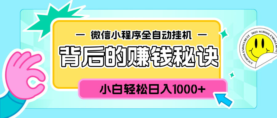 微信小程序全自动挂机背后的赚钱秘诀，小白轻松日入1000+多客网创-网创项目资源站-副业项目-创业项目-搞钱项目多客网创