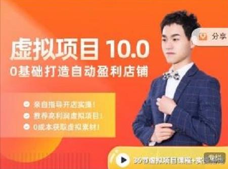 陆明明·虚拟项目特训班10.0，0基础打造自动盈利店铺 价值1580元多客网创-网创项目资源站-副业项目-创业项目-搞钱项目多客网创
