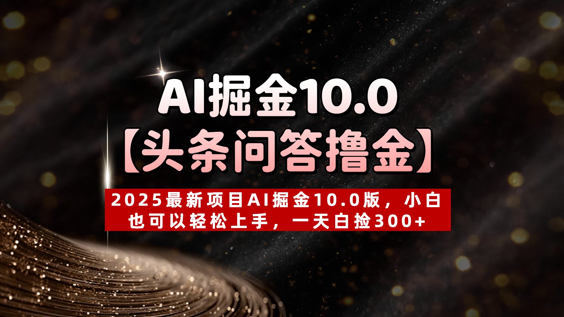 AI掘金10.0【头条问答撸金】2025最新项目AI掘金10.0版，小白也可以轻松上手，一天白捡300+多客网创-网创项目资源站-副业项目-创业项目-搞钱项目多客网创