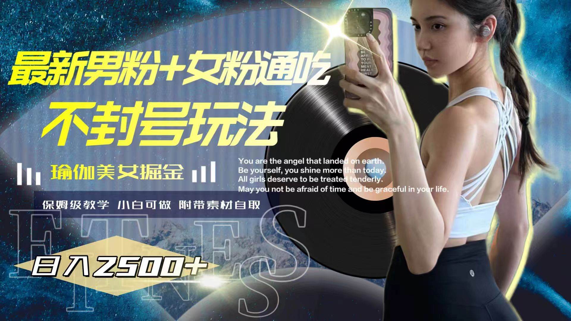 最新男粉+女粉通吃不封号玩法瑜伽美女掘金，日入2500+多客网创-网创项目资源站-副业项目-创业项目-搞钱项目多客网创