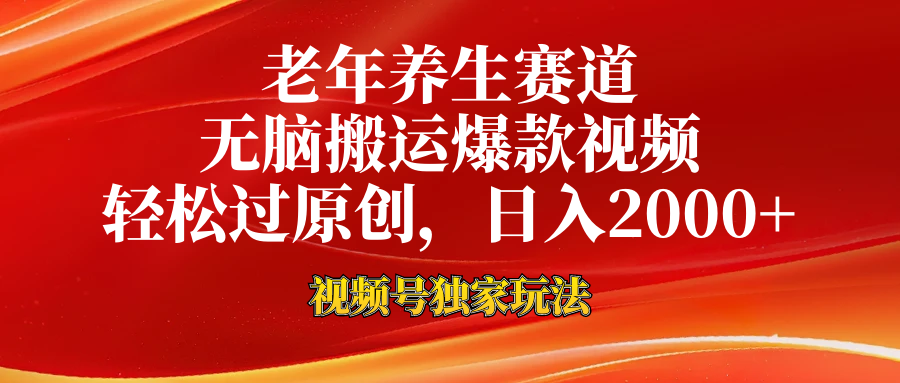老年养生赛道，视频号最新玩法，无脑一键搬运爆款视频，轻松过原创，日入2000+多客网创-网创项目资源站-副业项目-创业项目-搞钱项目多客网创