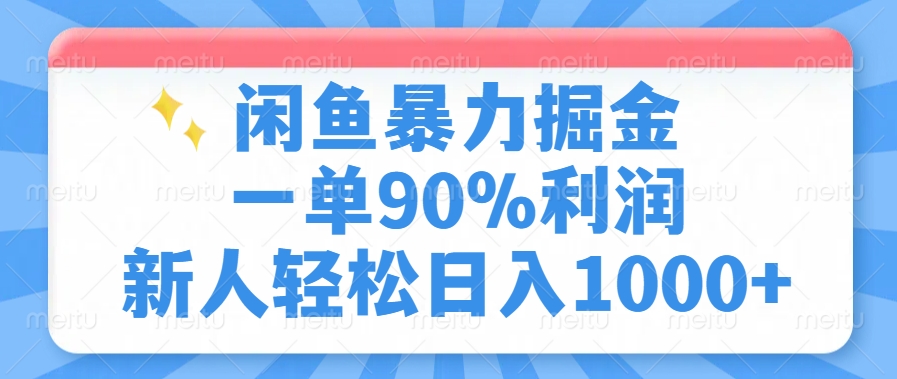 闲鱼暴力掘金，一单90%利润，新人轻松日入1000+多客网创-网创项目资源站-副业项目-创业项目-搞钱项目多客网创