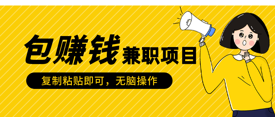 包赚钱兼职项目，只需复制粘贴多客网创-网创项目资源站-副业项目-创业项目-搞钱项目多客网创
