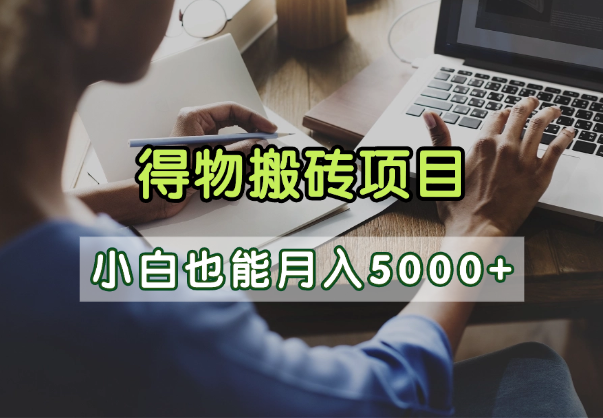 得物视频号创作激励，去重软件加持爆款视频，矩阵玩法月入2万+多客网创-网创项目资源站-副业项目-创业项目-搞钱项目多客网创