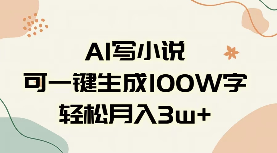 AI一键生成100w字，躺着也能赚，月入3W+多客网创-网创项目资源站-副业项目-创业项目-搞钱项目多客网创