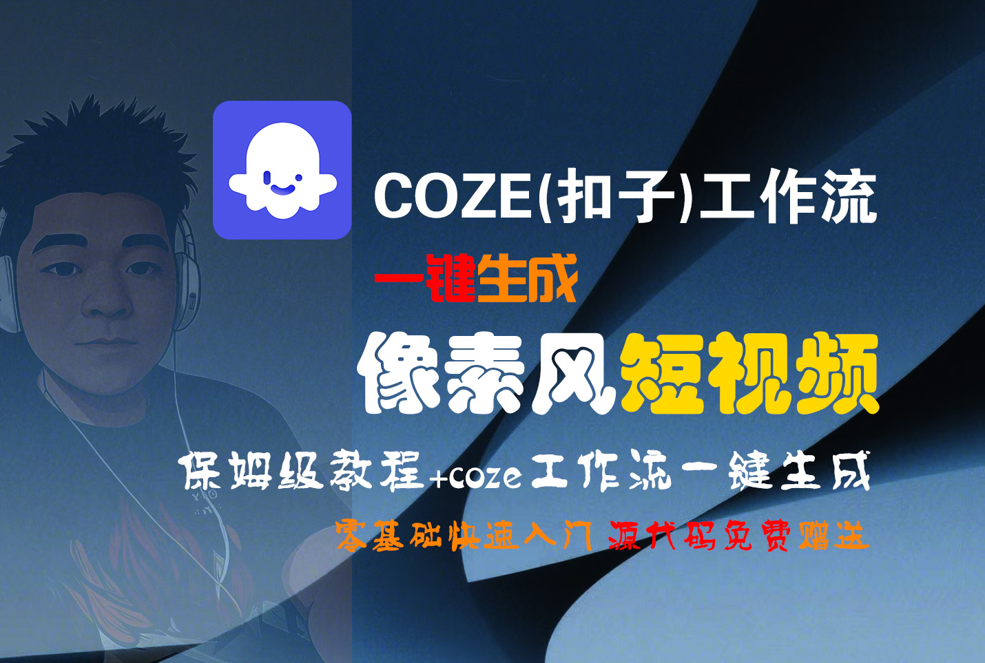 【Coze实操教程】Coze工作流一键生成“像素风“短视频!工作流全流程保姆级教学 !2分钟一键生成无人工干预，零基础小白保姆级教程!多客网创-网创项目资源站-副业项目-创业项目-搞钱项目多客网创