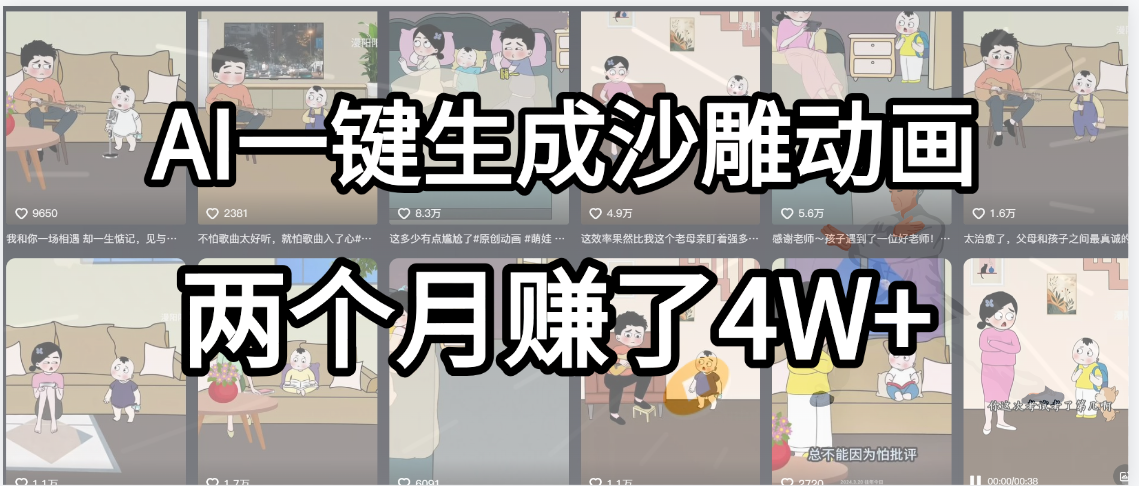 起号成功了!AI一键生成沙雕动画,就用这个教程,两个月赚4W+多客网创-网创项目资源站-副业项目-创业项目-搞钱项目多客网创