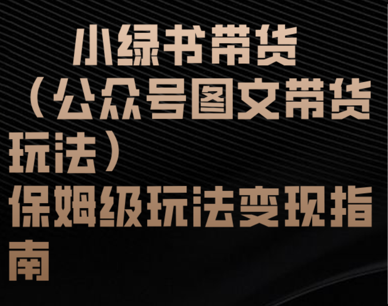 小绿书带货（公众号图文带货玩法）保姆级玩法变现指南多客网创-网创项目资源站-副业项目-创业项目-搞钱项目多客网创