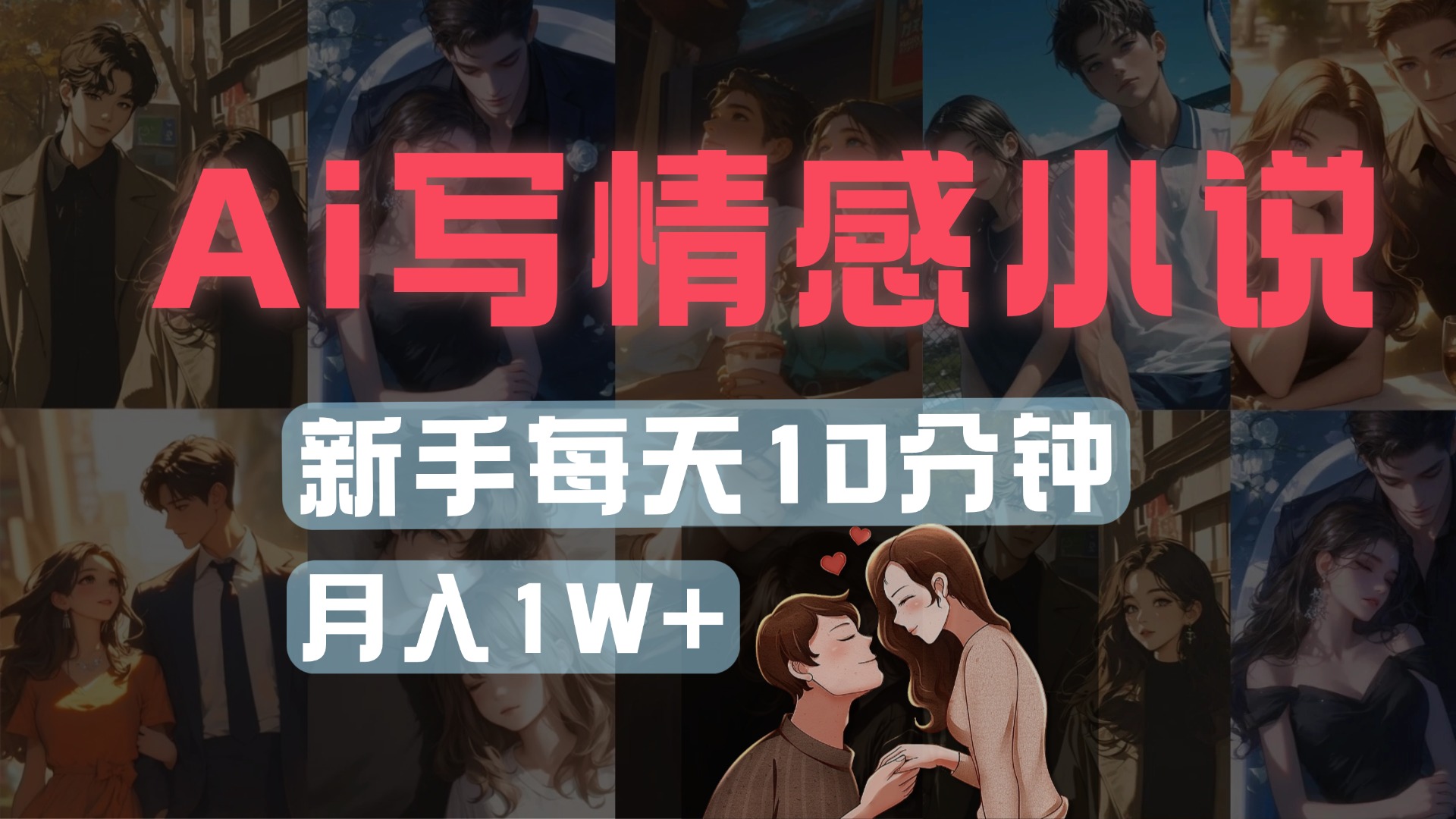 AI写情感小说，多平台批量发布，新手每天10分钟也能月入1w+多客网创-网创项目资源站-副业项目-创业项目-搞钱项目多客网创