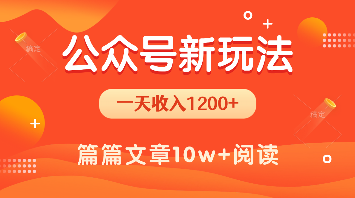 一天1200+，公众号流量主新玩法，操作简单容易上手多客网创-网创项目资源站-副业项目-创业项目-搞钱项目多客网创
