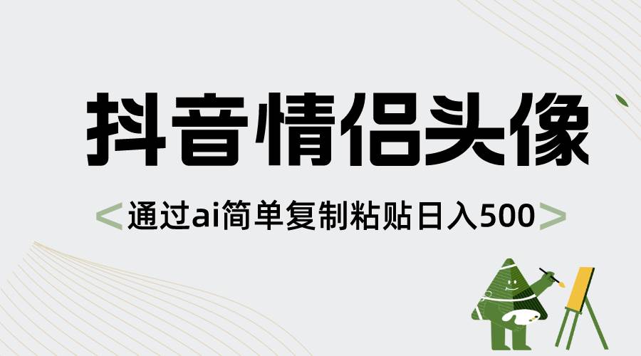 抖音情侣头像，通过ai简单复制粘贴日入500+多客网创-网创项目资源站-副业项目-创业项目-搞钱项目多客网创