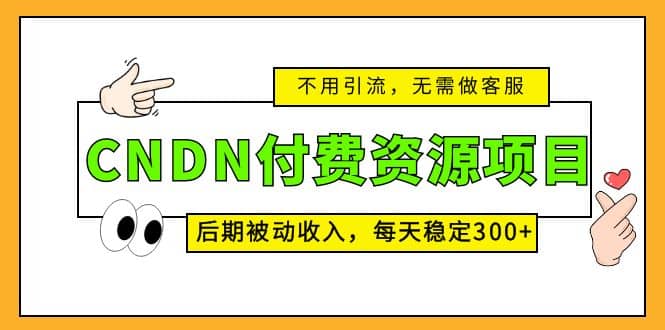 CNDN付费资源项目，不用引流，无需做客服，后期被动收入多客网创-网创项目资源站-副业项目-创业项目-搞钱项目多客网创