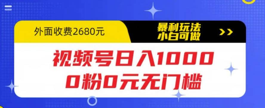 视频号日入1000，0粉0元无门槛，暴利玩法，小白可做，拆解教程多客网创-网创项目资源站-副业项目-创业项目-搞钱项目多客网创