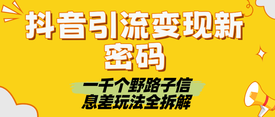 抖音引流变现新密码！一千个野路子信息差玩法全拆解多客网创-网创项目资源站-副业项目-创业项目-搞钱项目多客网创