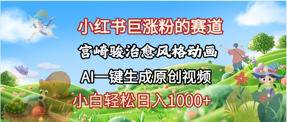 抖音、小红书、视频号、宫崎骏风格动画制作，一键生成流量暴涨，轻松日入1000+多客网创-网创项目资源站-副业项目-创业项目-搞钱项目多客网创